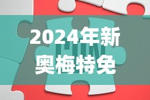 2024年新奥梅特免费资料大全,权威执行解答效果_GBK8.14.91任务版