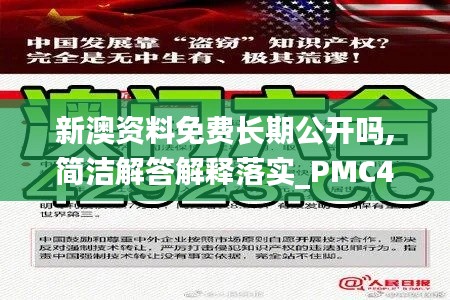 新澳资料免费长期公开吗,简洁解答解释落实_PMC4.61.72内容版