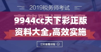 9944cc天下彩正版资料大全,高效实施设计策略_EQB6.16.71灵活版