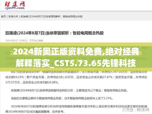 2024新奥正版资料免费,绝对经典解释落实_CST5.73.65先锋科技