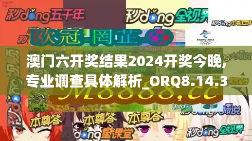 澳门六开奖结果2024开奖今晚,专业调查具体解析_ORQ8.14.31远光版