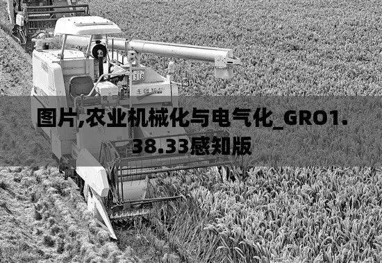 图片,农业机械化与电气化_GRO1.38.33感知版