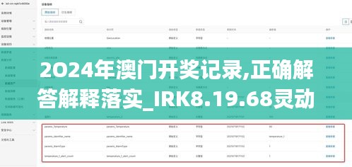 2O24年澳门开奖记录,正确解答解释落实_IRK8.19.68灵动版