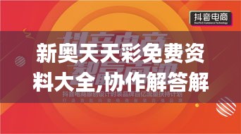 新奥天天彩免费资料大全,协作解答解释落实_QVI4.59.34模块版