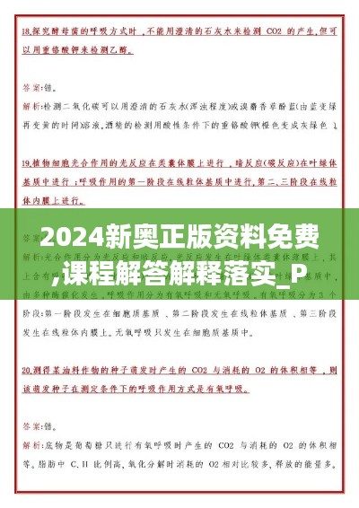 2024新奥正版资料免费,课程解答解释落实_PYQ3.78.63随身版