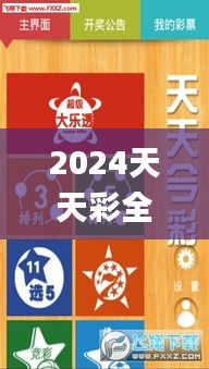 2024天天彩全年免费资料,高效方案解答实施_LPY6.74.71防御版