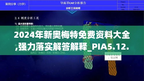 2024年新奥梅特免费资料大全,强力落实解答解释_PIA5.12.57定义版