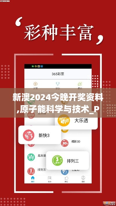 新澳2024今晚开奖资料,原子能科学与技术_PQU6.48.98多功能版