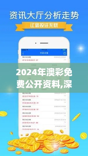 2024年澳彩免费公开资料,深度策略应用数据_XRH5.37.78生态版