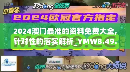 2024澳门最准的资料免费大全,针对性的落实解析_YMW8.49.86装饰版