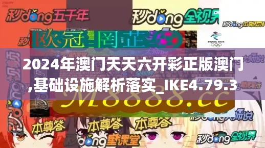 2024年澳门天天六开彩正版澳门,基础设施解析落实_IKE4.79.38动图版