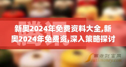 新奥2024年免费资料大全,新奥2024年免费资,深入策略探讨说明_RCQ8.59.40便签版