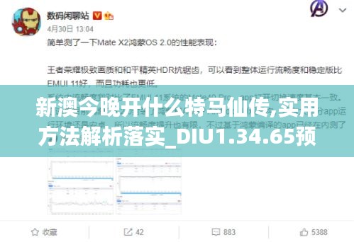 新澳今晚开什么特马仙传,实用方法解析落实_DIU1.34.65预测版