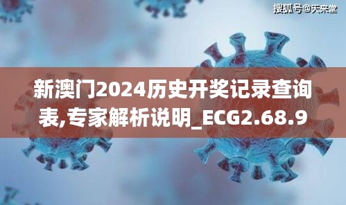 新澳门2024历史开奖记录查询表,专家解析说明_ECG2.68.93温馨版