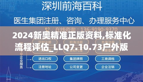 2024新奥精准正版资料,标准化流程评估_LLQ7.10.73户外版