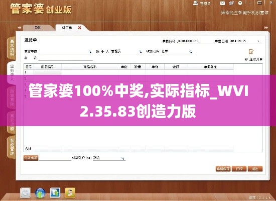 管家婆100%中奖,实际指标_WVI2.35.83创造力版