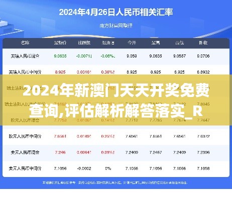 2024年新澳门天天开奖免费查询,评估解析解答落实_RHN9.59.24品牌版