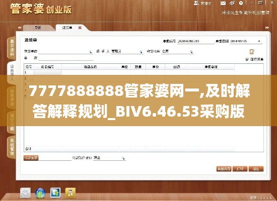 7777888888管家婆网一,及时解答解释规划_BIV6.46.53采购版