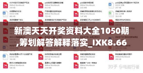 新澳天天开奖资料大全1050期,筹划解答解释落实_IXK8.66.551440p