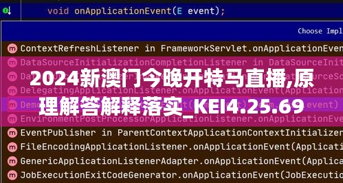 2024新澳门今晚开特马直播,原理解答解释落实_KEI4.25.69精简版