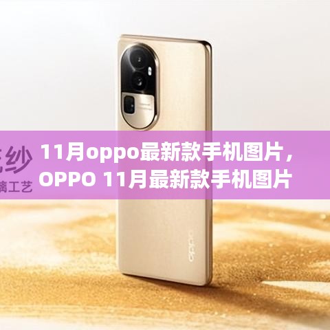 OPPO 11月新款手机图片发布，多维度解读审美、技术与市场趋势