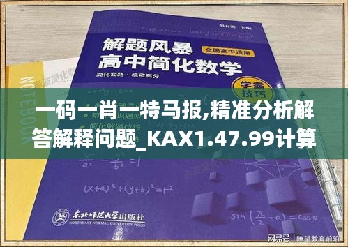 一码一肖一特马报,精准分析解答解释问题_KAX1.47.99计算版