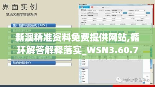 新澳精准资料免费提供网站,循环解答解释落实_WSN3.60.72内含版