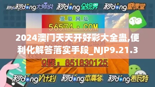 2024澳门天天开好彩大全蛊,便利化解答落实手段_NJP9.21.37固定版