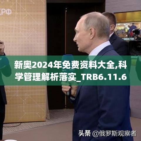 新奥2024年免费资料大全,科学管理解析落实_TRB6.11.66可穿戴设备版