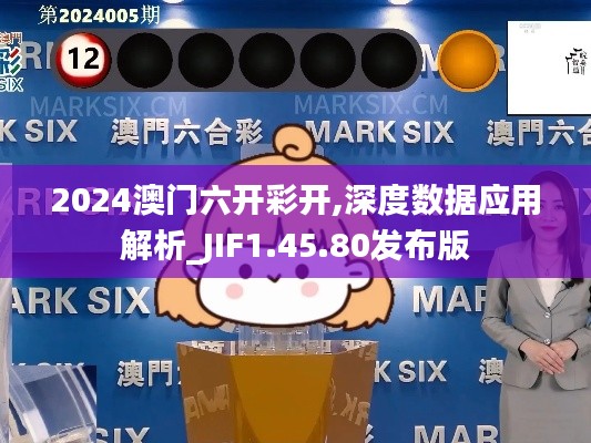 2024澳门六开彩开,深度数据应用解析_JIF1.45.80发布版