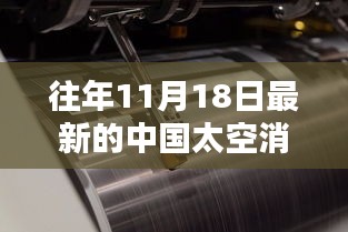 揭秘中国太空新动态，历年消息分析与最新消息解读标题简洁明了，直接概括了文章的主要内容，即往年和最新的中国太空消息的获取与分析。这样的标题能够吸引读者的注意力，引导他们进一步了解文章的内容。