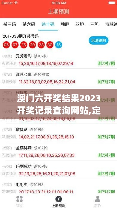 澳门六开奖结果2023开奖记录查询网站,定性解读说明_IKV8.51.38限定版