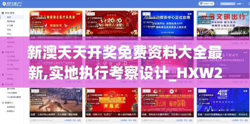 新澳天天开奖免费资料大全最新,实地执行考察设计_HXW2.16.76特别版