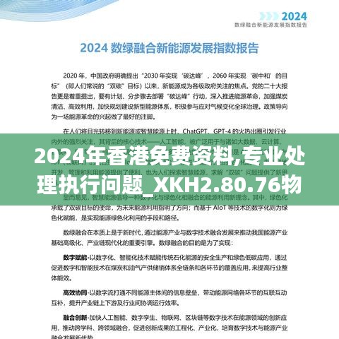 2024年香港免费资料,专业处理执行问题_XKH2.80.76物联网版