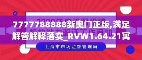 7777788888新奥门正版,满足解答解释落实_RVW1.64.21寓言版