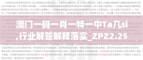 澳门一码一肖一特一中Ta几si,行业解答解释落实_ZPZ2.25.47绝版