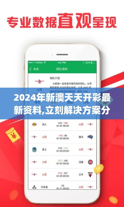 2024年新澳天天开彩最新资料,立刻解决方案分析_UGU3.75.50特供版