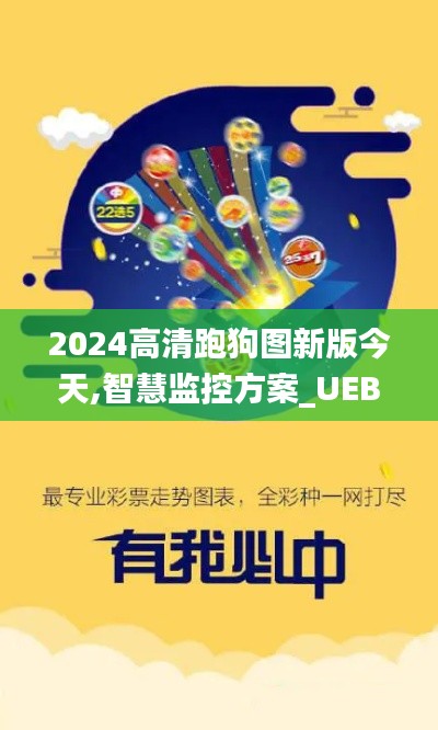 2024高清跑狗图新版今天,智慧监控方案_UEB9.10.40快捷版