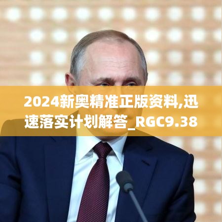 2024新奥精准正版资料,迅速落实计划解答_RGC9.38.87稳定版