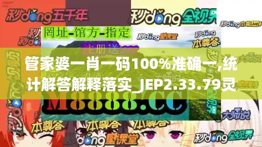 管家婆一肖一码100%准确一,统计解答解释落实_JEP2.33.79灵活版