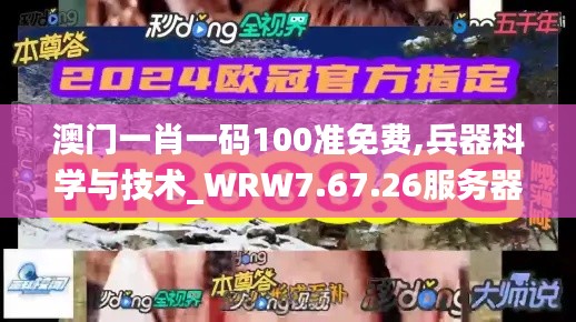 澳门一肖一码100准免费,兵器科学与技术_WRW7.67.26服务器版