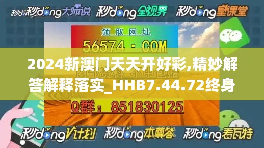 2024新澳门天天开好彩,精妙解答解释落实_HHB7.44.72终身版