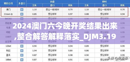 2024澳门六今晚开奖结果出来,整合解答解释落实_DJM3.19.71投入版