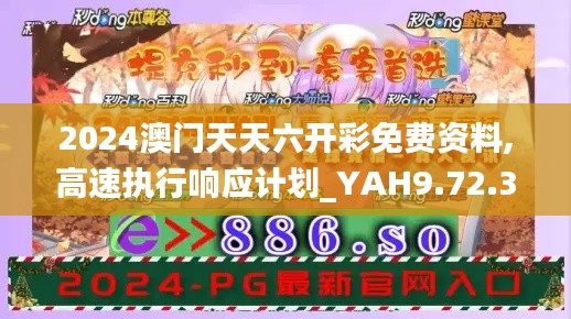 2024澳门天天六开彩免费资料,高速执行响应计划_YAH9.72.30调整版