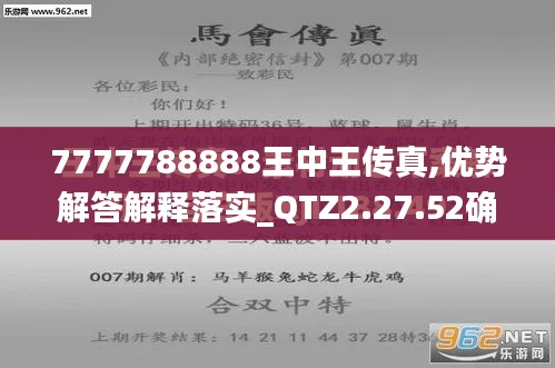 7777788888王中王传真,优势解答解释落实_QTZ2.27.52确认版