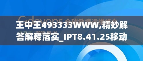 王中王493333WWW,精妙解答解释落实_IPT8.41.25移动版