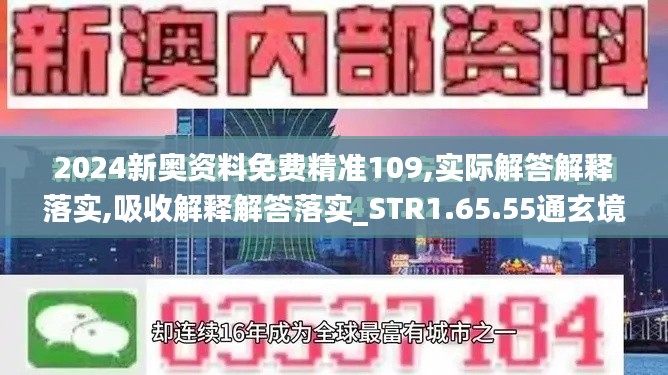 2024新奥资料免费精准109,实际解答解释落实,吸收解释解答落实_STR1.65.55通玄境