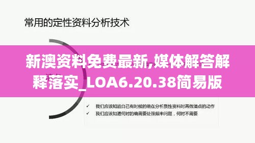 新澳资料免费最新,媒体解答解释落实_LOA6.20.38简易版