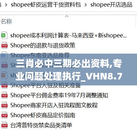 三肖必中三期必出资料,专业问题处理执行_VHN8.71.53多维版