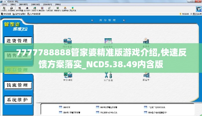 7777788888管家婆精准版游戏介绍,快速反馈方案落实_NCD5.38.49内含版